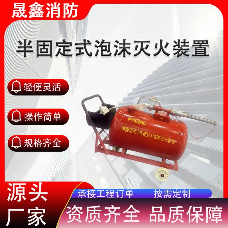 泡沫灭火装置PY4/PY8半固定式泡沫灭火装置推车式泡沫罐