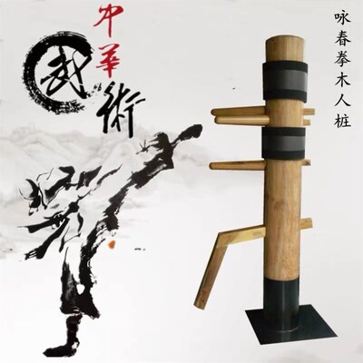 木人桩立式家用咏春叶o问练武木人桩简易练功木桩咏春拳木人桩户