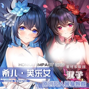 崩坏3游戏希儿林海绮律动漫等身抱枕二次元 长条枕头双面枕套定制