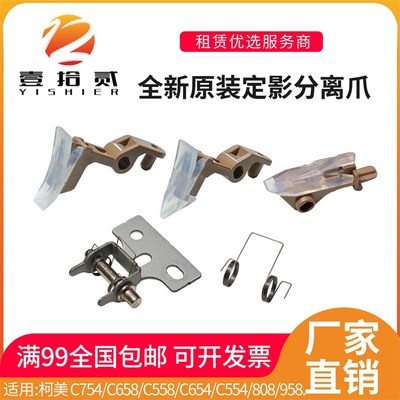 适用 柯美 C754 C658 C558 C654 C554 808 958定影膜 下辊分离爪