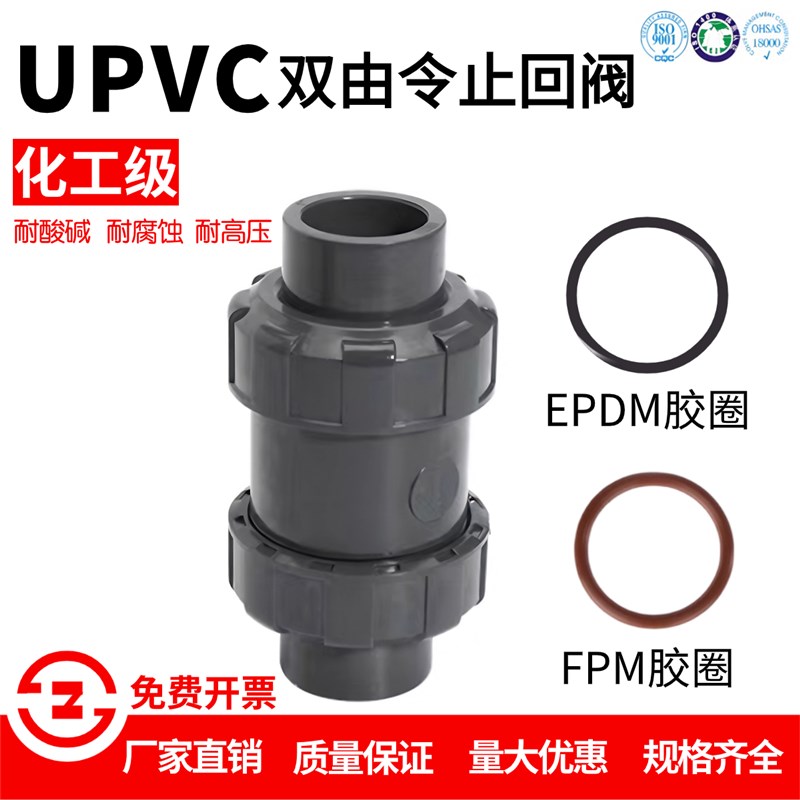 UPVC双油任止回阀PVC由令止回阀快装双向阀立式止回逆止阀FPM胶圈