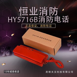 北京恒业世纪消防电话利达松江电话分机FHY5716B/5716C2