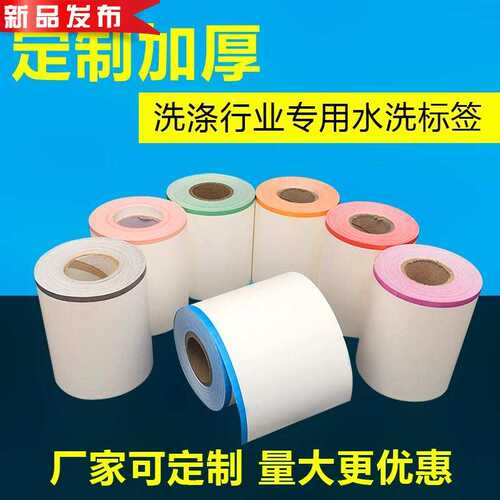 洗衣厂干洗店专用加厚水洗唛无纺布水洗布条码耐水洗z彩色标签特