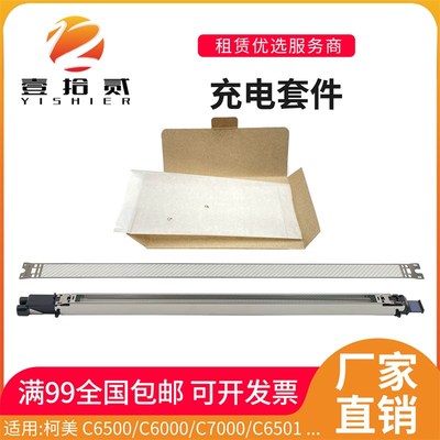 适用柯美C6000 C7000 C6500 6501 C5500 C5501充电架充电网充电丝