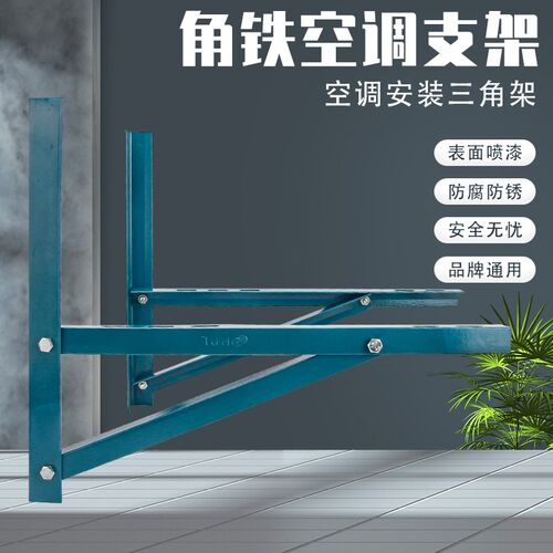 加厚角铁空调支架1/1.5/2/3/5P匹空调室外机挂架角铁防锈加厚架子