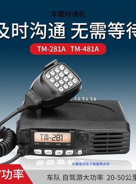 车载台对讲机TM-281a/481A大功率电台民用自驾游50公里船用对讲器