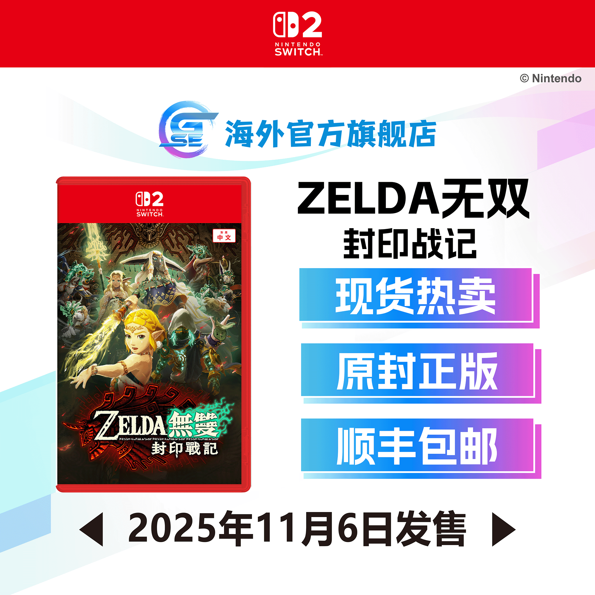 任天堂 Nintendo Switch 2《ZELDA无双 封印战记 Special Edition》香港行货 NS游戏港版中文塞尔达传说正版