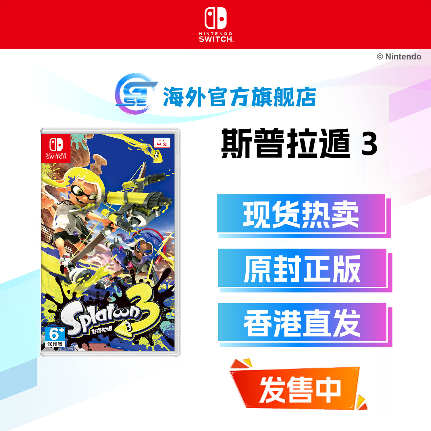 NintendoSwitch斯普拉遁3图片