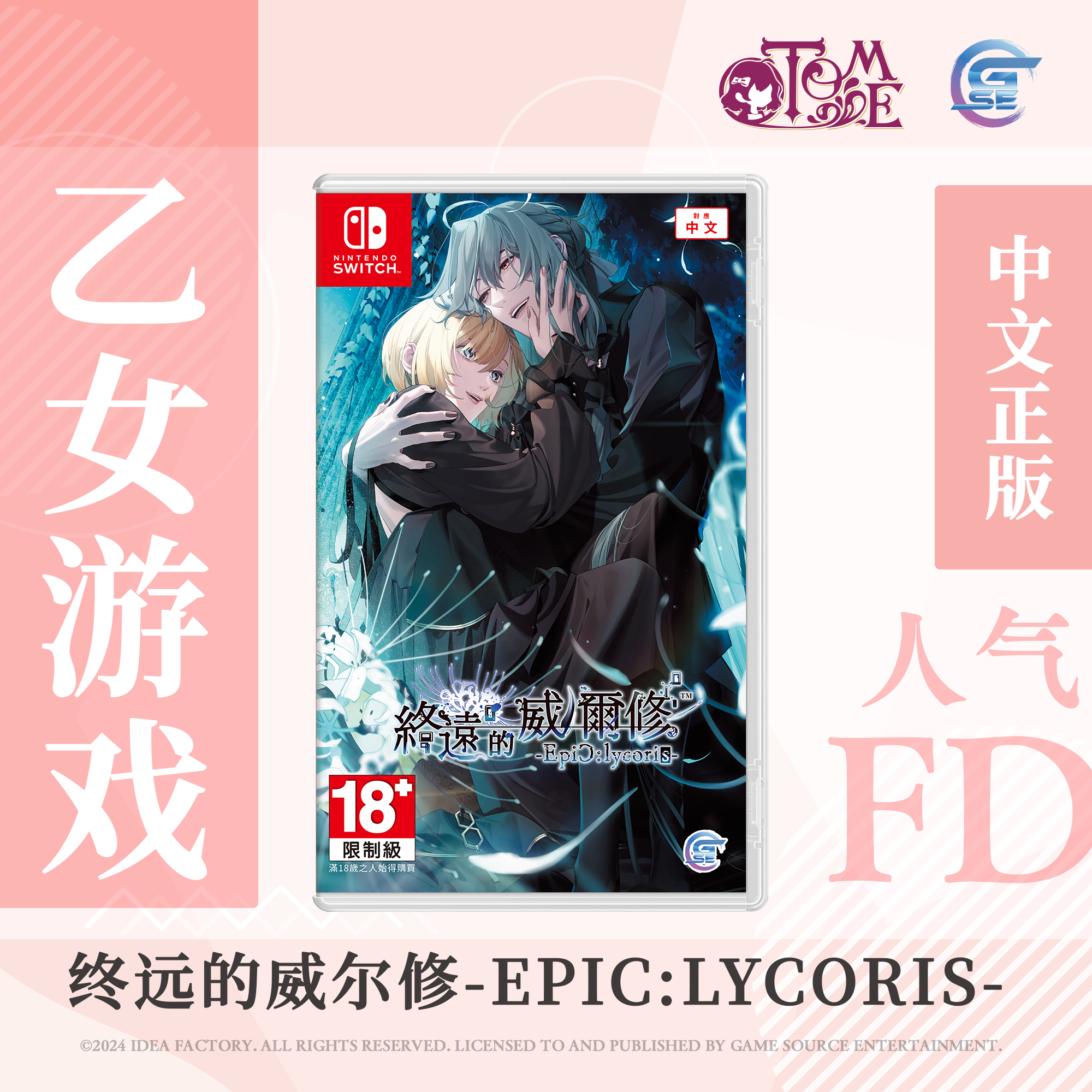 【买一送随机乙女赠品】包邮 Nintendo Switch 终远的威尔修-EpiC:lycoris- (繁体中文版) - 亚洲版 NS游戏