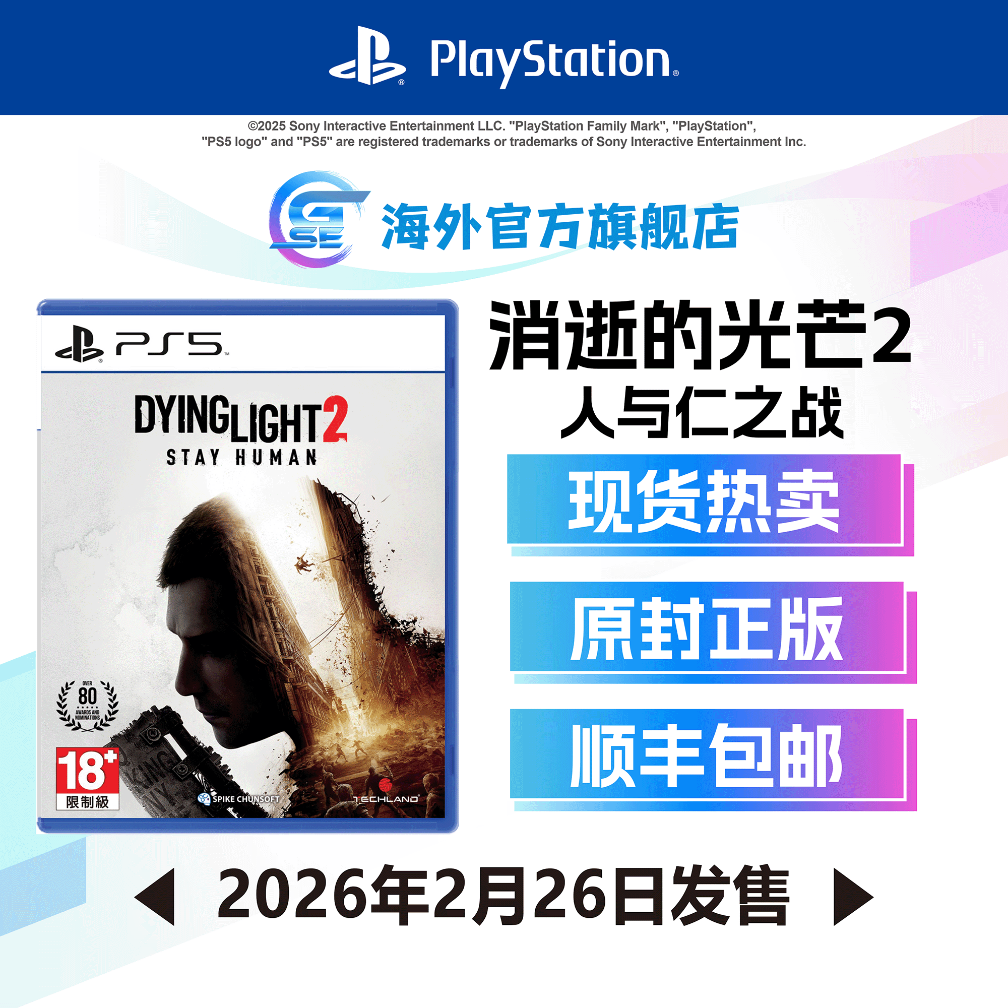 包邮 索尼 PS5/PS4游戏 消逝的光芒2：人与仁之战 (繁中/简中/英文版) - 亚洲版 香港直邮