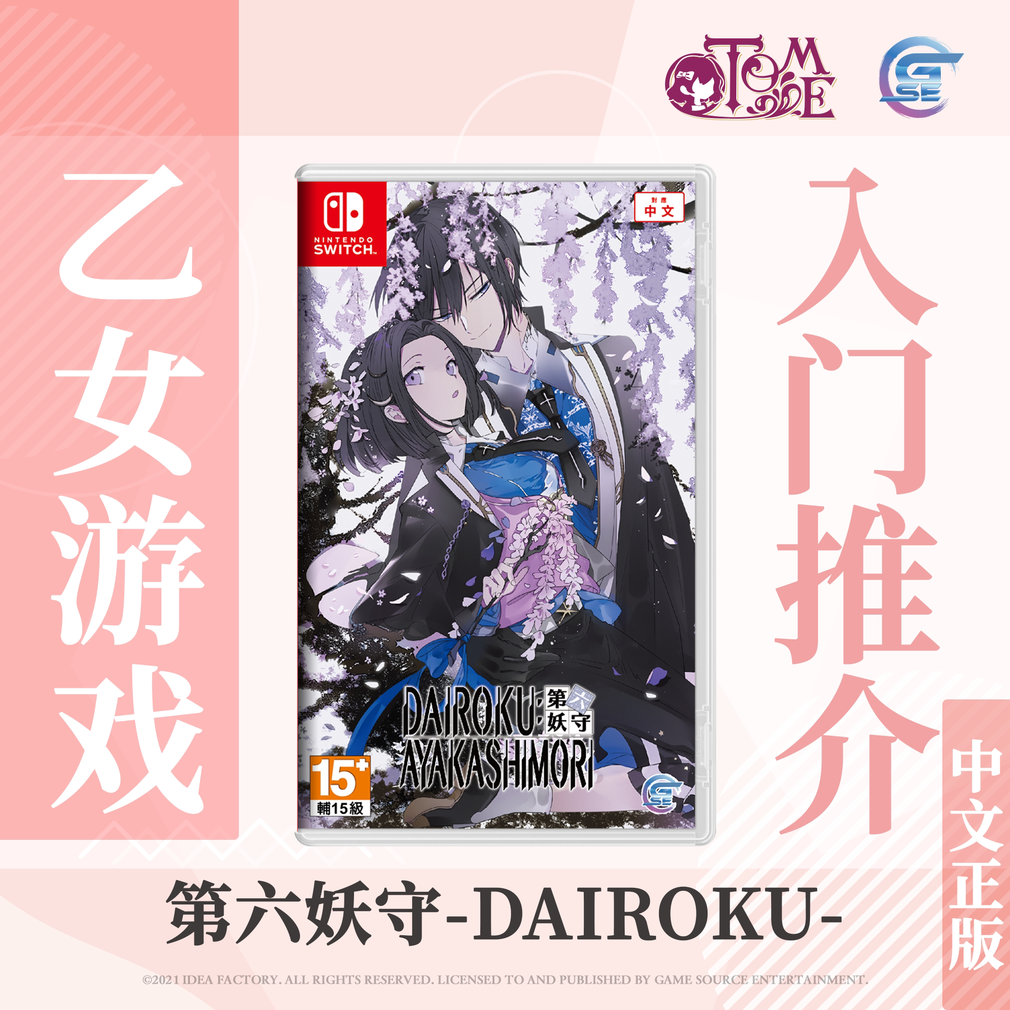 【买一送随机乙女赠品】任天堂 Nintendo Switch 第六妖守-Dairoku- (繁体中文版) - 亚洲版 乙女游戏直邮