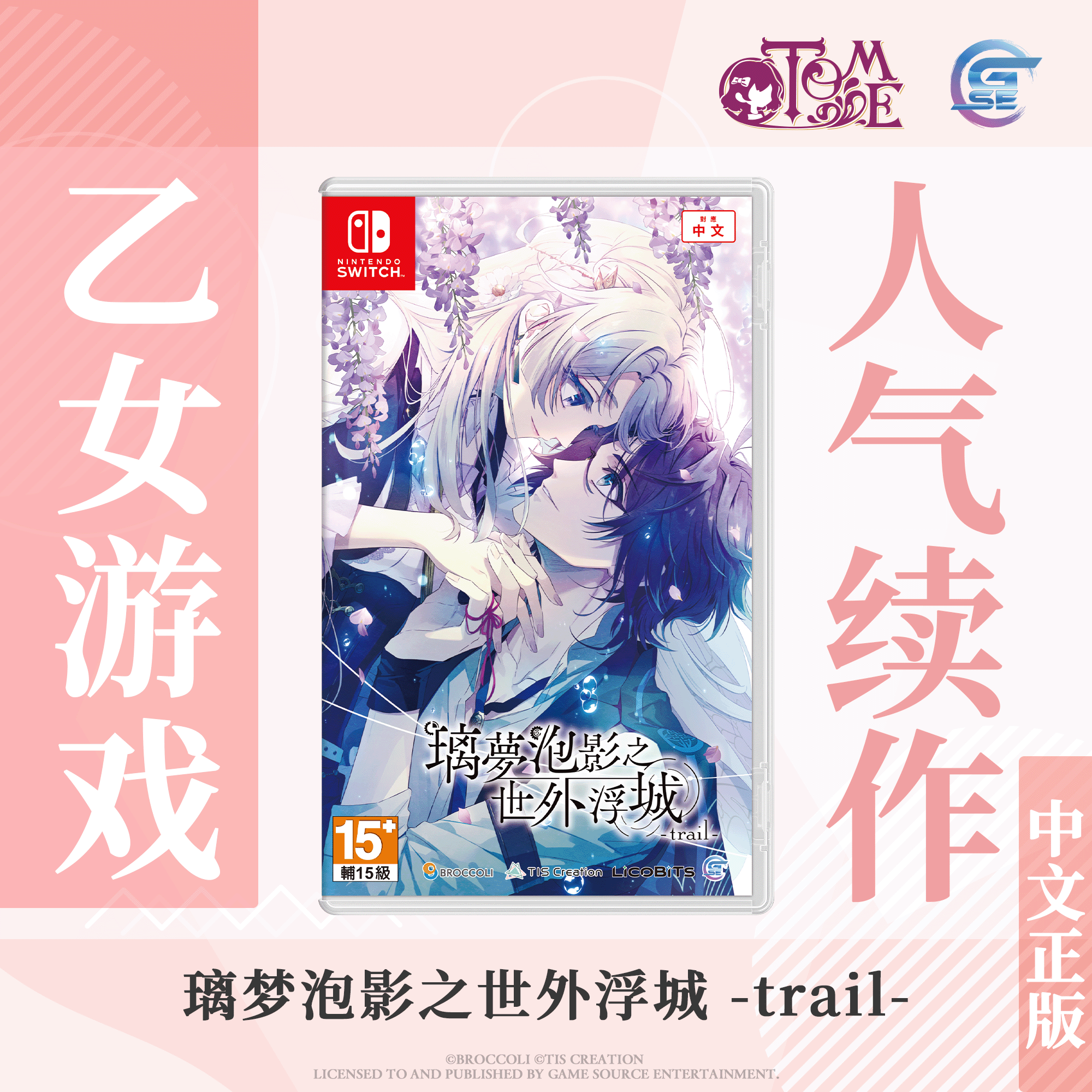 [預約] 包邮 Nintendo Switch 璃梦泡影之世外浮城 -trail- (繁体中文版) - 亚洲版 香港直邮 NS游戏 乙女