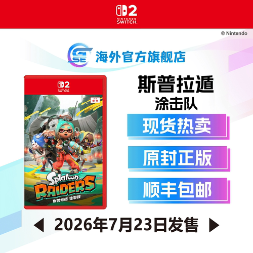 Switch2斯普拉遁涂击队