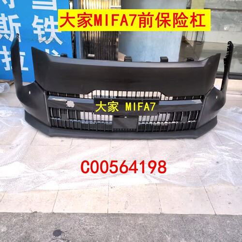 上汽大通mifa7前保险杠原厂配件