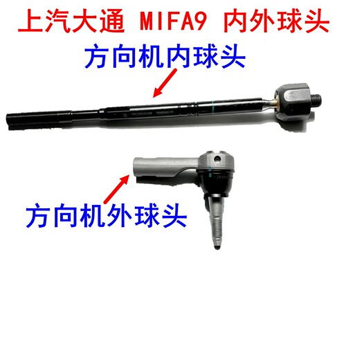 上汽大通mifa9方向机外球头原厂