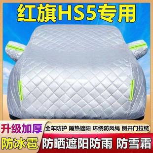 防新款 一汽旗红HS5车衣车罩晒防雨隔热加盖厚遮阳布防霜282雪汽车