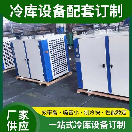 风冷压缩机水组冷凝器冷库备半封闭活塞制冷机组SYU工设式业箱冷
