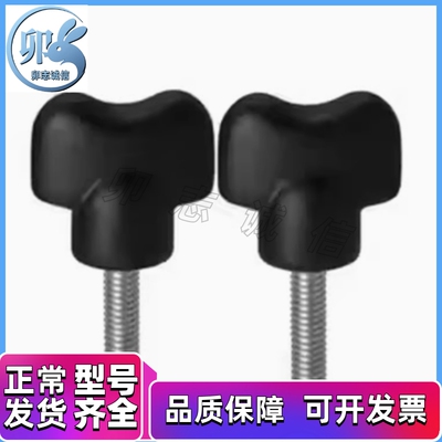 蝶型旋钮  酚醛树脂型 外螺纹塑胶固定手柄螺栓 NWGMC3/4/5-10/15