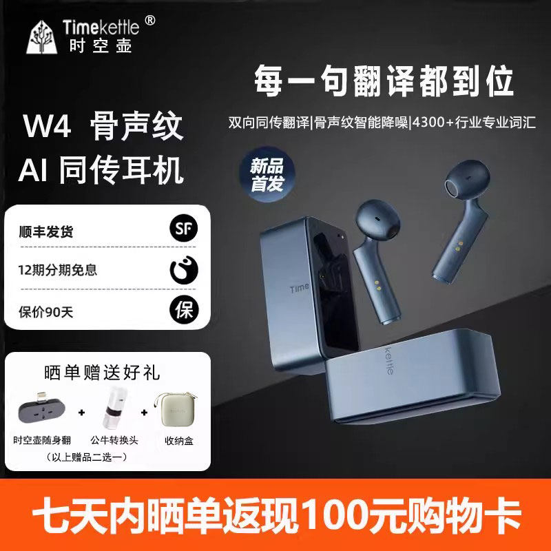 【咨询有惊喜】时空壶W4骨声纹Ai同传翻译耳机W3实时同声对话传译自动翻译多国语音翻译神器翻译机机翻译器器