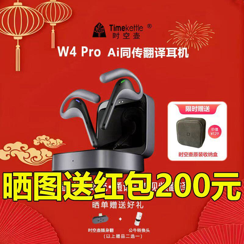 【618大促】时空壶TimekettleW4PRO同声翻译耳机实时对话音视频电话同步出国旅游同传翻译多人商务会议