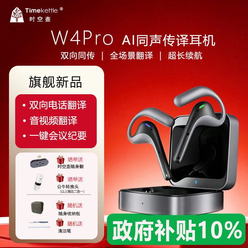 时空壶lW4PRO同声翻译电话视频