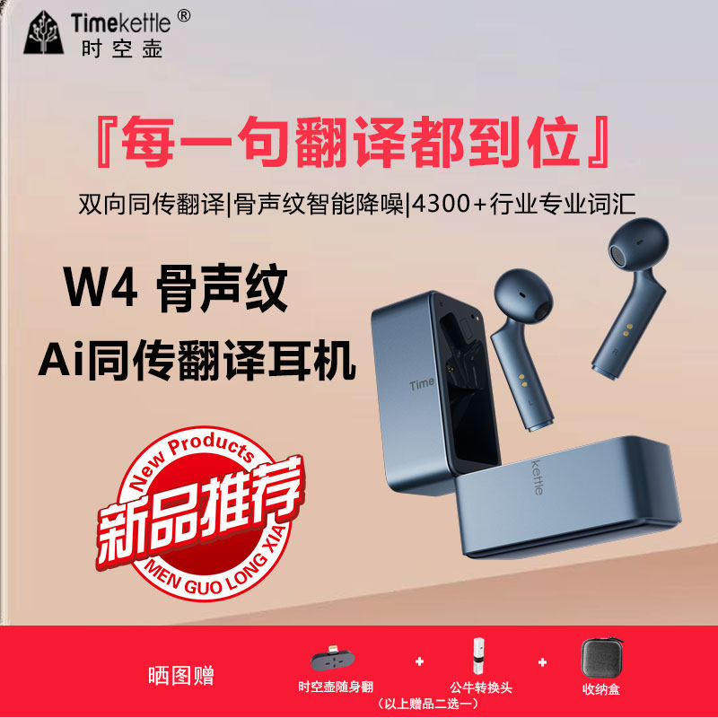 【海外转运直邮】Timekettle时空壶W4翻译耳机AI智能同声传译离线翻译商务会议出国同声翻译实时对话出国旅游