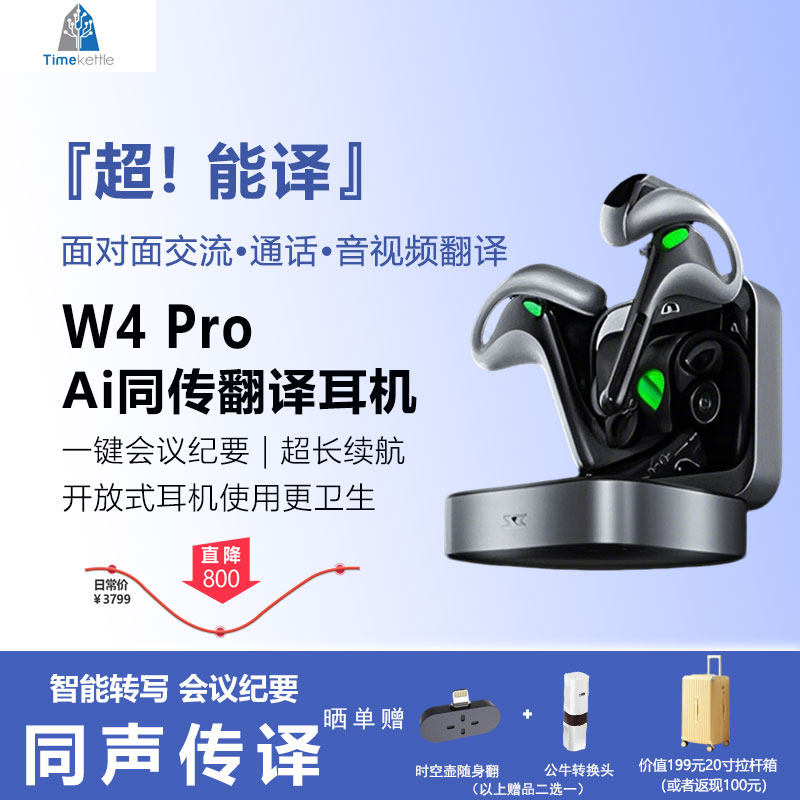 【新年送礼金】时空壶翻译耳机W4pro中文版/国际版电话视频会议面对面翻译同声传译离线商务旅游网课留学