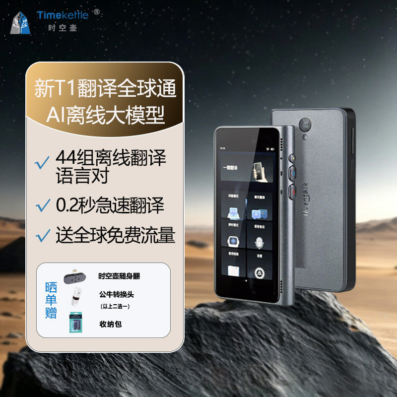 时空壶Timekettle新T1智翻译机