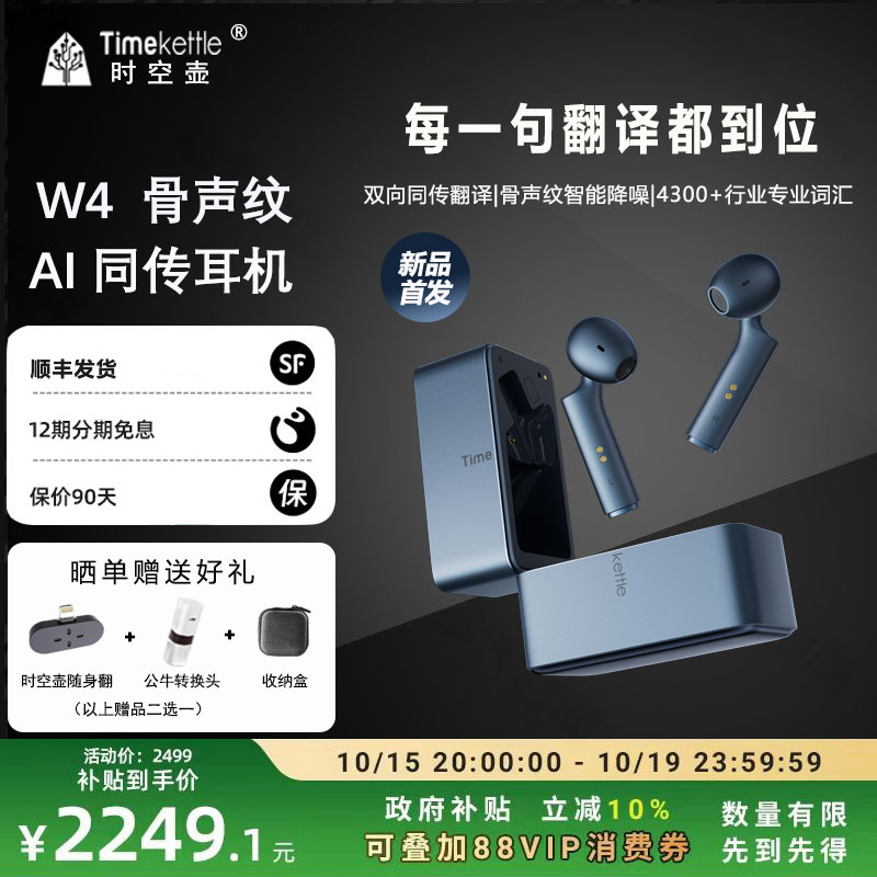 【新品上市】时空壶W4骨声纹Ai同传翻译耳机实时同声对话传译智能自动翻译多国语音翻译神器翻译机机翻译器器