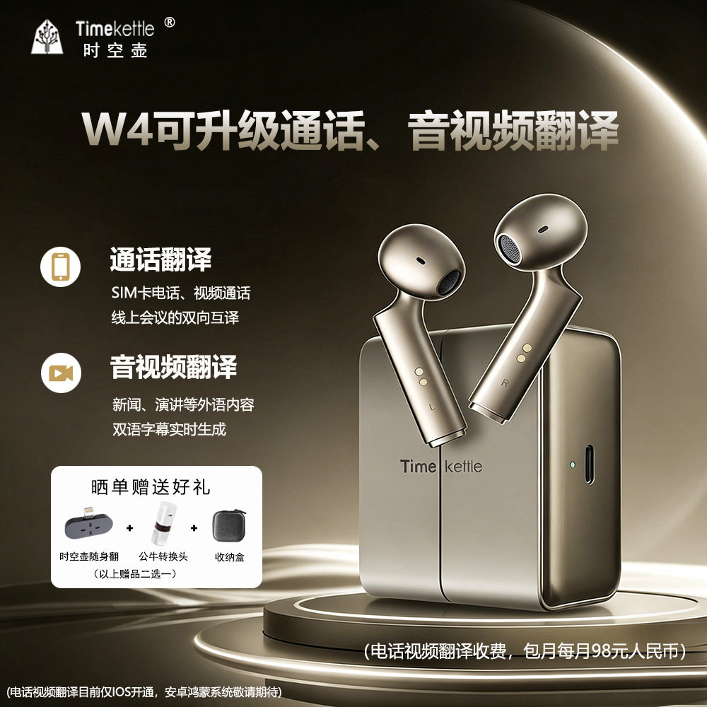 时空壶W4新升级IOS电话视频翻译