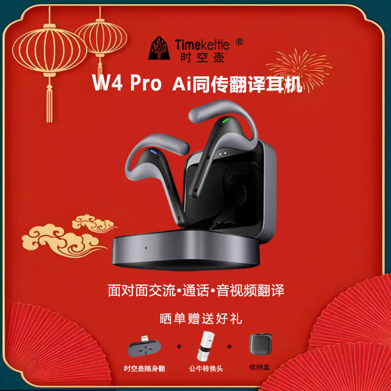 Timekettle时空壶AI翻译耳机W4/W4pro中英同声传译双向互译离线翻译出国旅游商务会议留学网课
