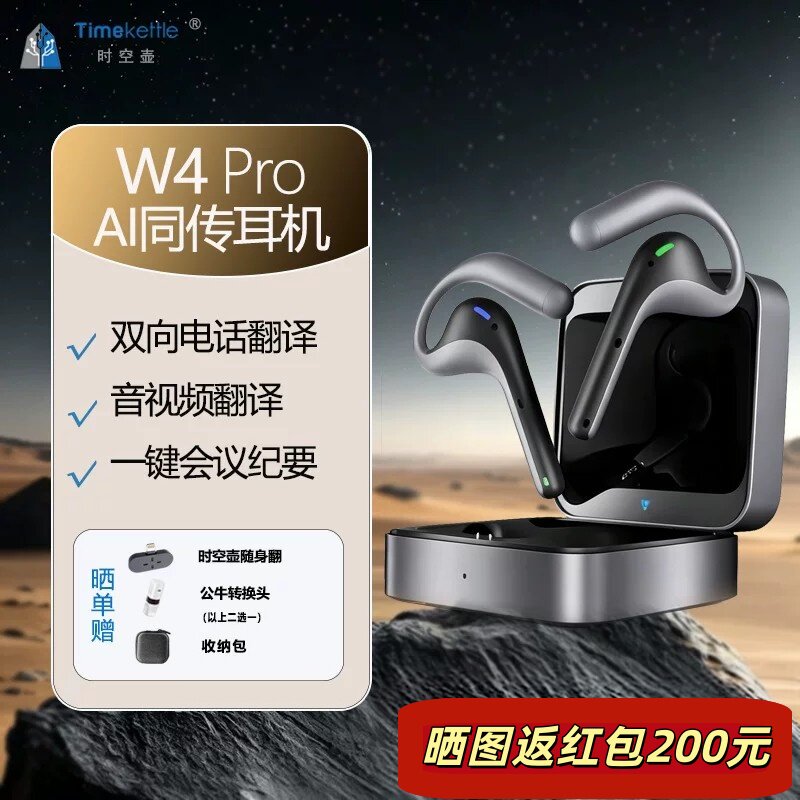 时空壶W4pro电话视频同传翻译