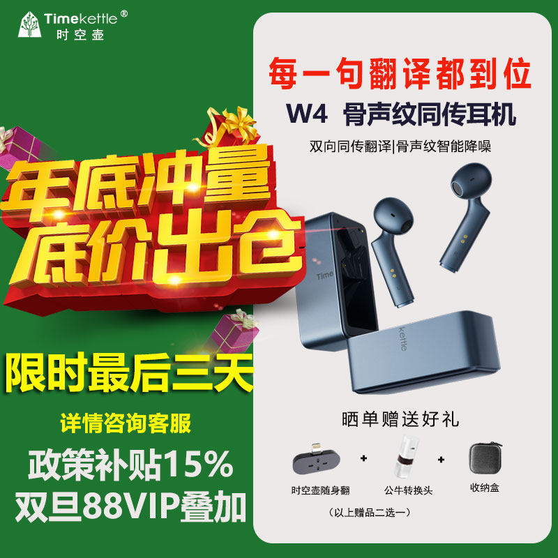 【国补立减】Timekettle时空壶AI智能翻译耳机W4骨声纹同声传译器双向互译实时翻译离线翻译旅游商务会议,智能设备,智能翻译机,淘宝优惠券,粉丝福利购,淘宝优惠卷