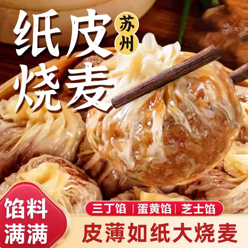 正宗苏州纸皮烧麦旗舰店芝士三丁蛋黄家庭营养早餐半成品泡面 面,粮油调味/速食/干货/烘焙,烧麦/烧卖,淘宝优惠券,粉丝福利购,淘宝优惠卷