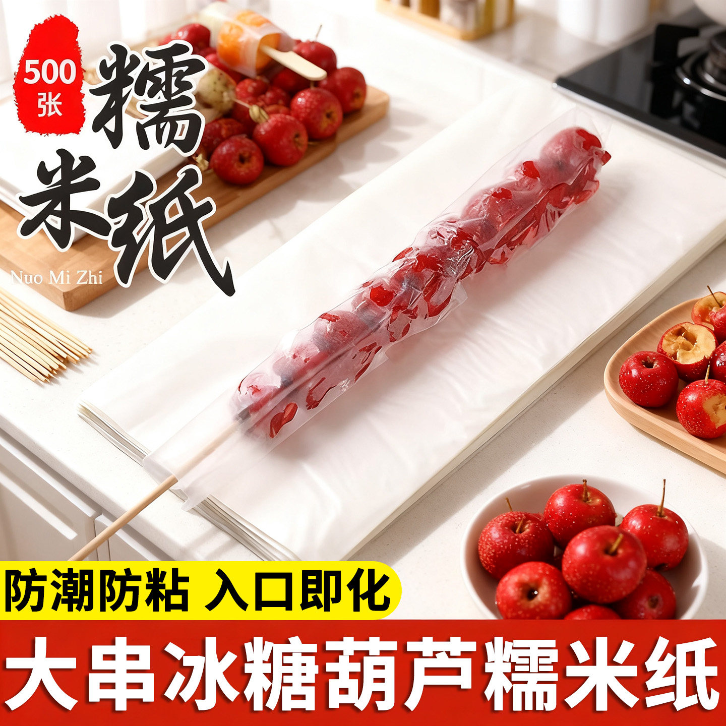 奶皮子冰糖葫芦专用糯米纸防化纸食品级可食用大米纸商用装包装纸,粮油调味/速食/干货/烘焙,糯米纸,淘宝优惠券,粉丝福利购,淘宝优惠卷