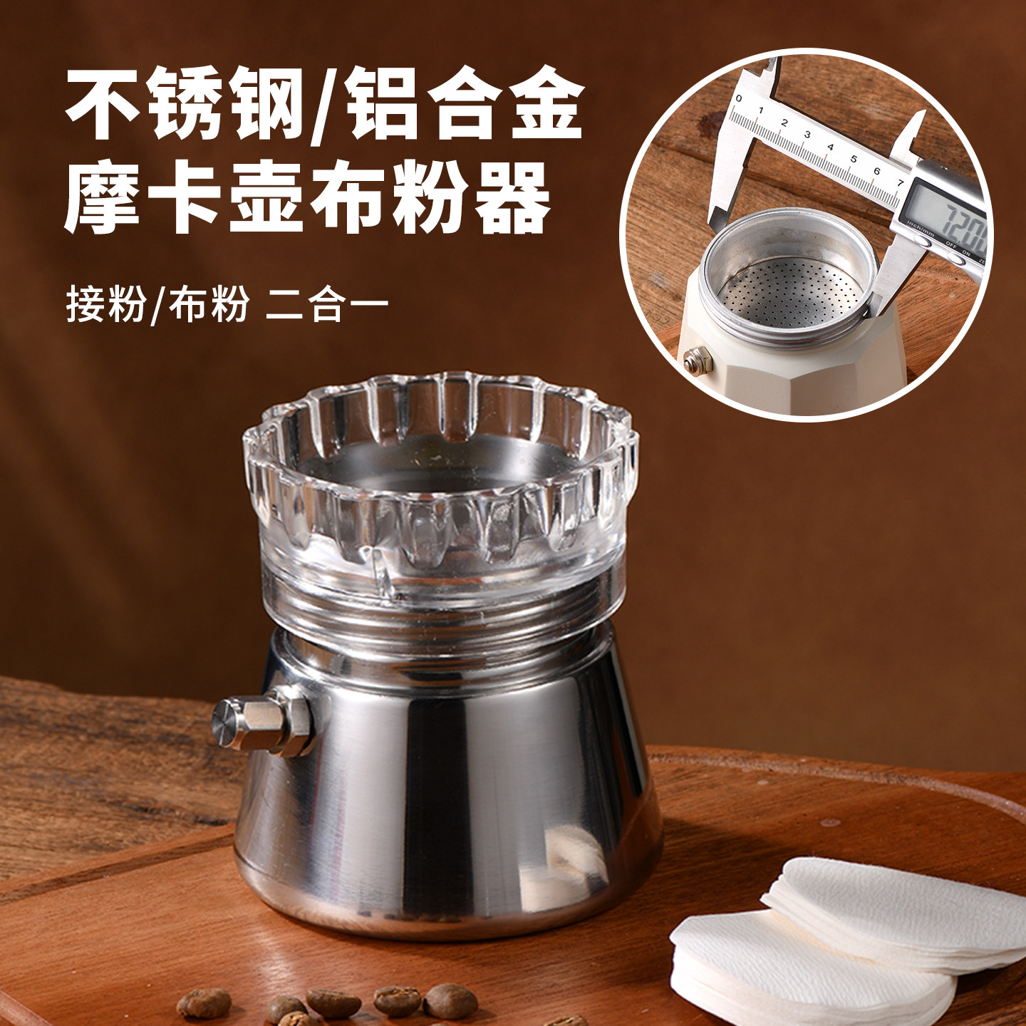 良鼠摩卡壶布粉器咖啡壶接粉环铺粉器填粉器单双阀通用款咖啡器具