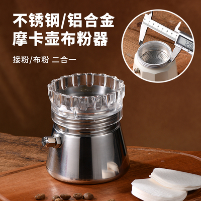 良鼠摩卡壶布粉器咖啡壶接粉环铺粉器填粉器单双阀通用款咖啡器具