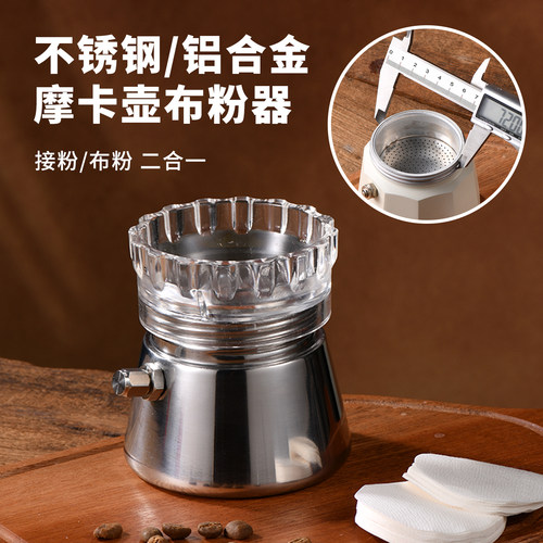良鼠摩卡壶布粉器咖啡壶接粉环铺粉器填粉器单双阀通用款咖啡器具