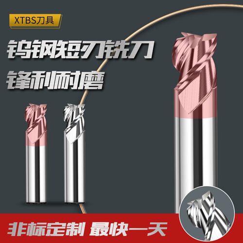 XTBS短刃刀短刃钨钢铣刀