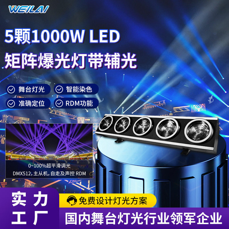 5颗1000W LED矩阵爆光灯带辅光DMX512主从声控点控频闪舞台闪光灯