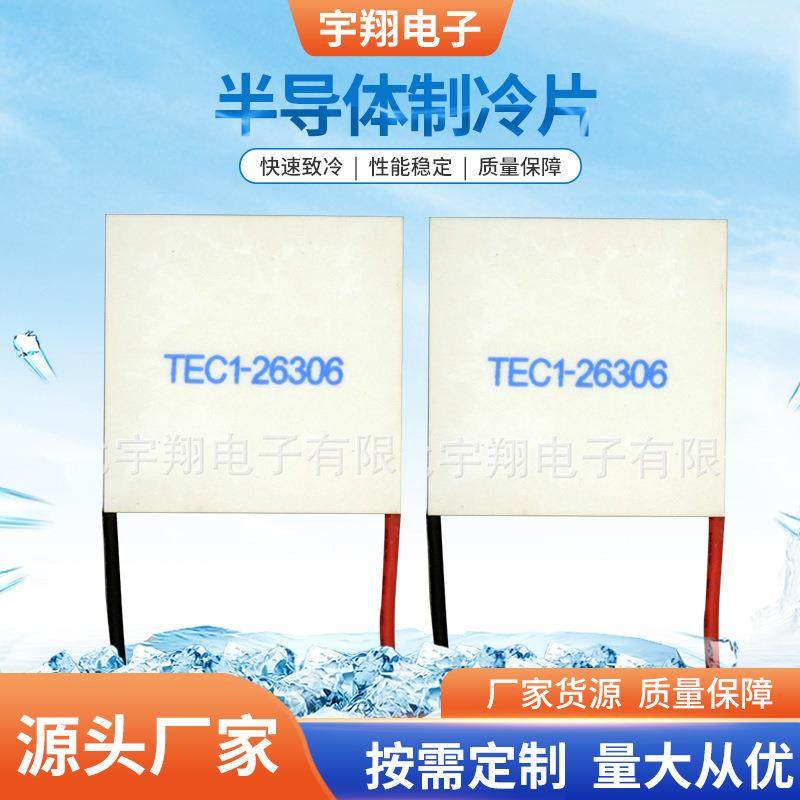 供应半导体致冷片TEC1-26306液冷半导体型制冷片24V制冷片,电子元器件市场,其它元器件,淘宝优惠券,粉丝福利购,淘宝优惠卷