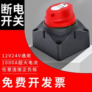 大电流电瓶断电开关防漏电总开关12V24V 适用汽车房车货车越野改装