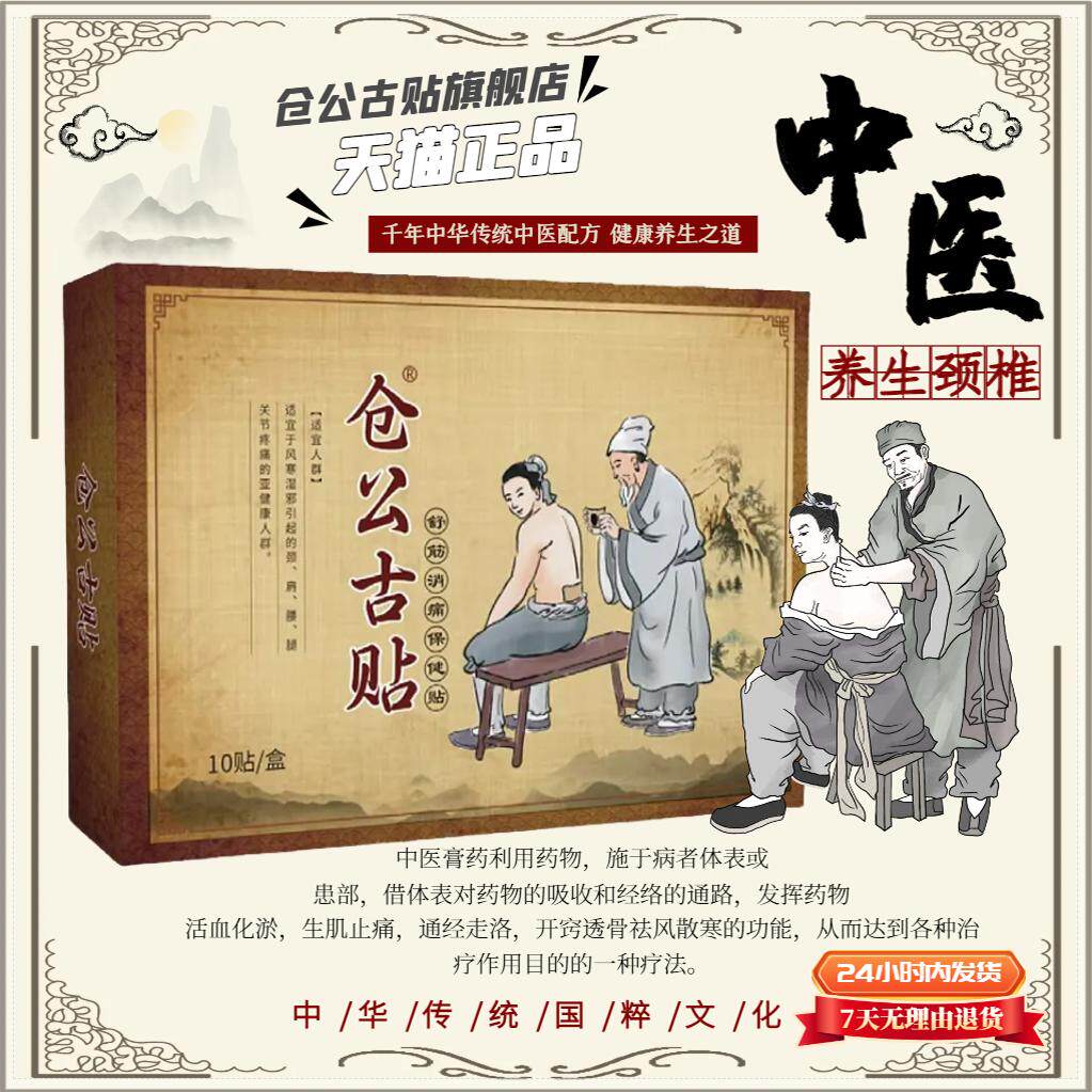 仓公古贴旗舰店非遗明家蒙奥神黑膏中药老铺颈椎肩周腰椎贴关节贴