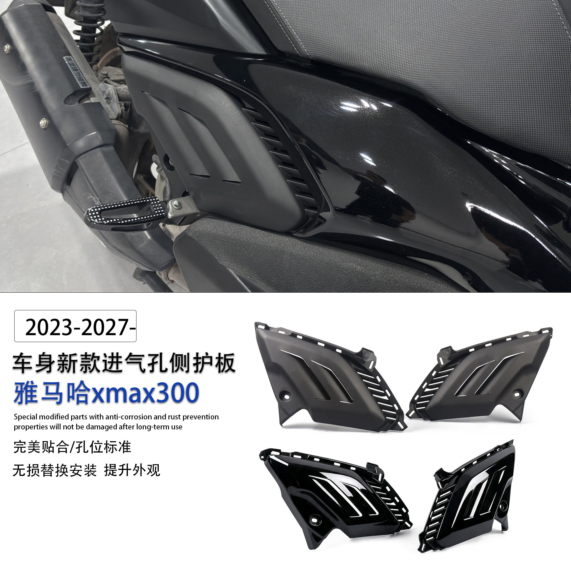 适用雅马哈xmax300车身侧护板罩