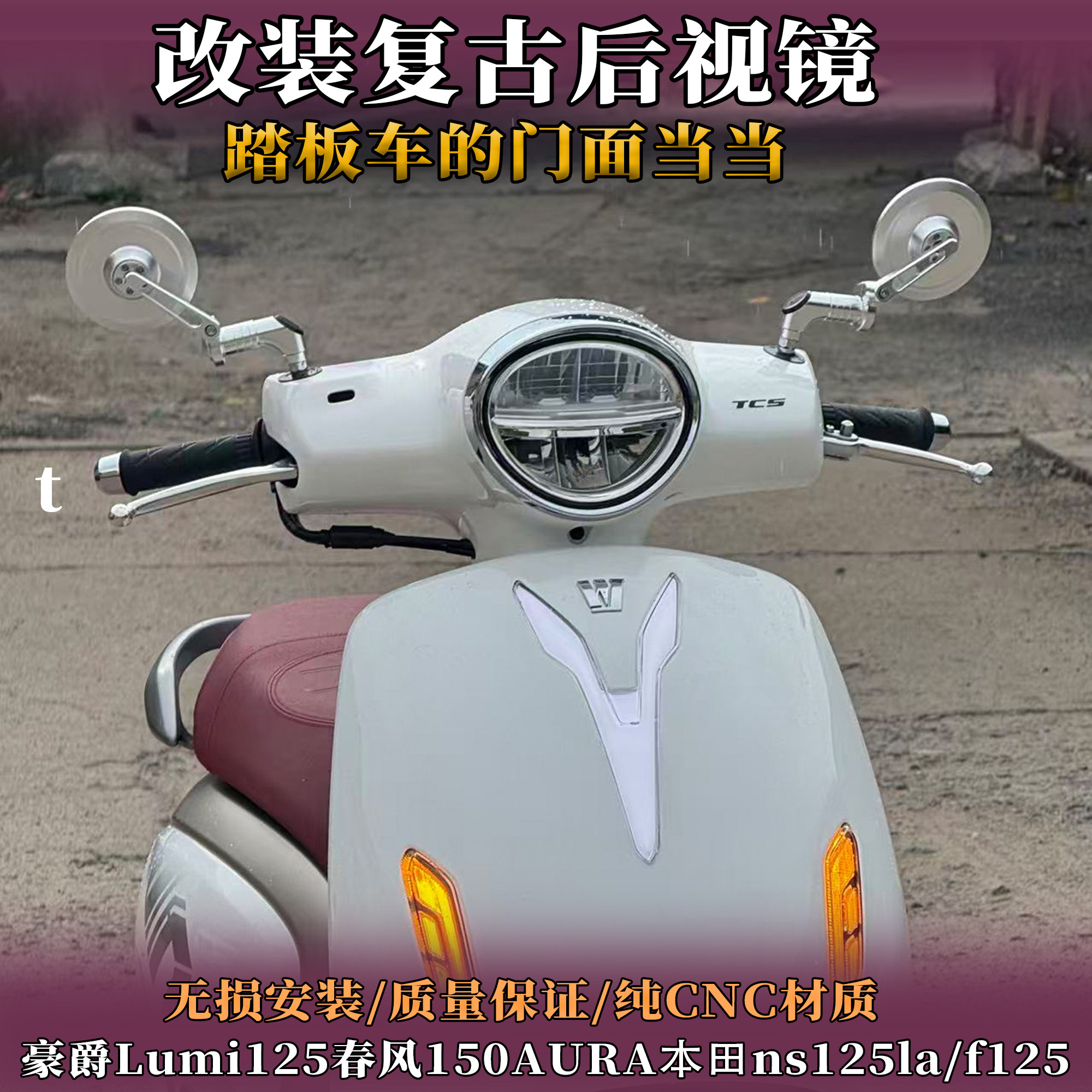 适用豪爵Lumi125后视镜150AURA