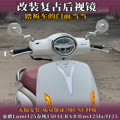 适用豪爵Lumi125后视镜150AURA