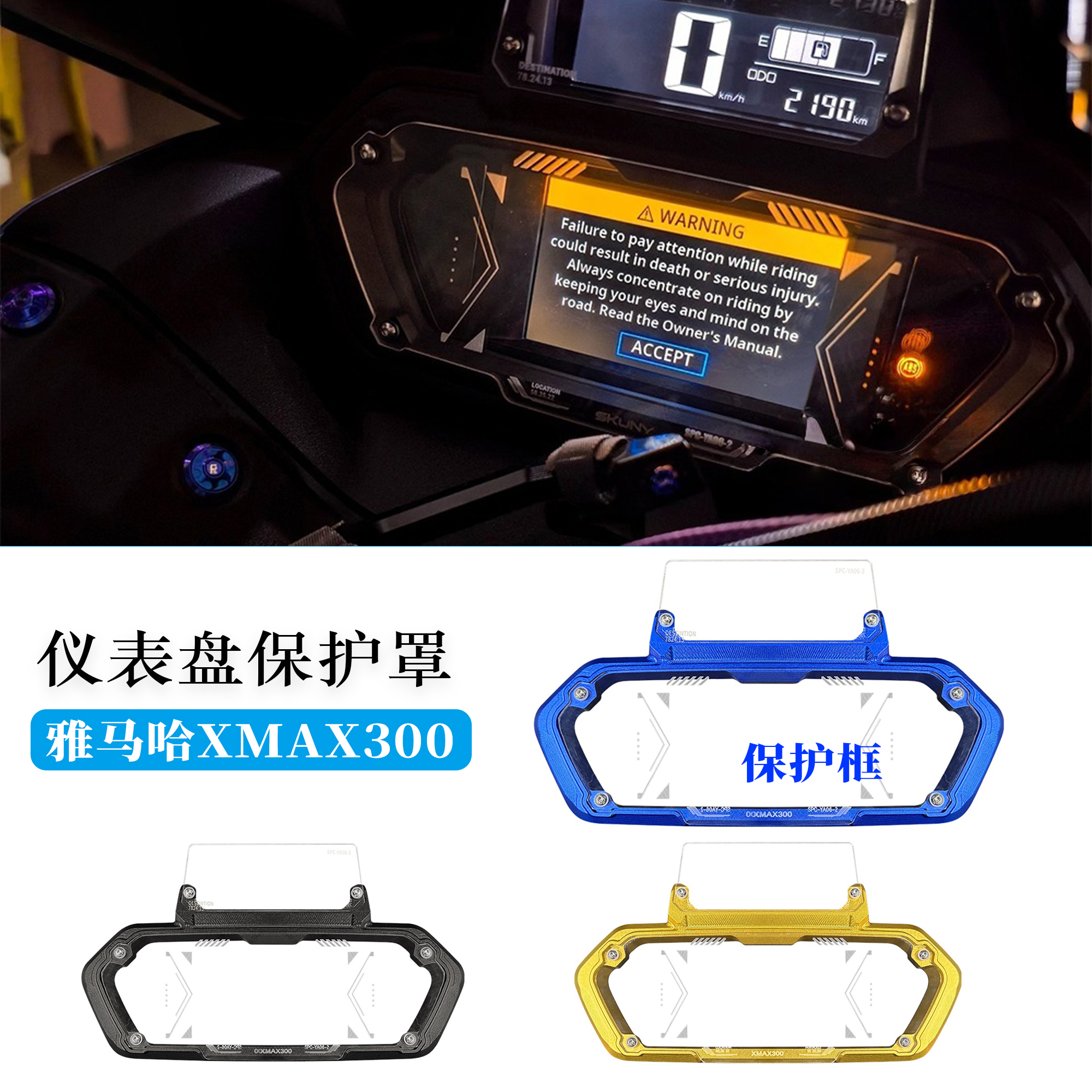 适用雅马哈XMAX300保护仪表盘框