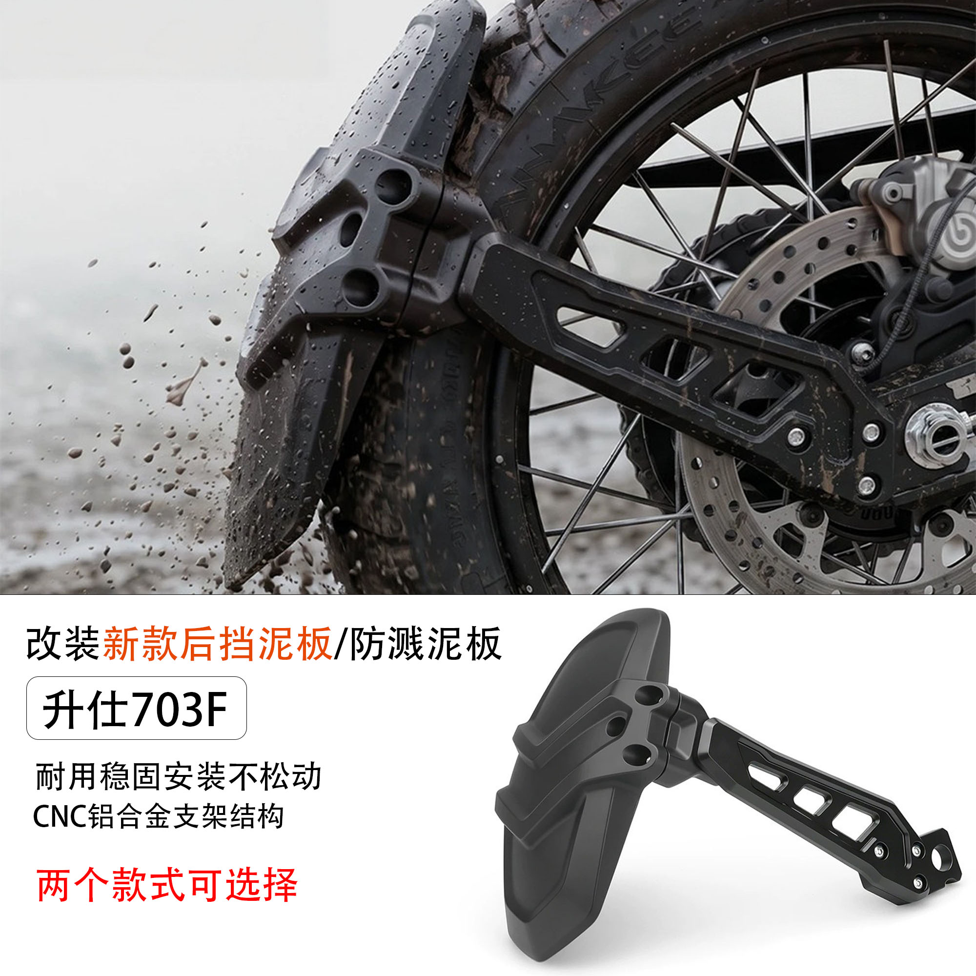 适用新款升仕703F后挡泥板防泥土