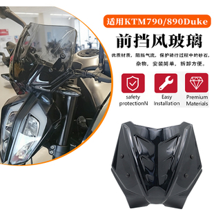 适用于KTM790 890Duke改装前挡风玻璃 杜克风挡无损安装 专车专用