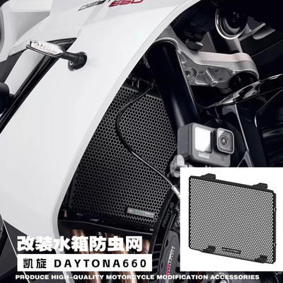 Daytona660水箱网水箱隔热网